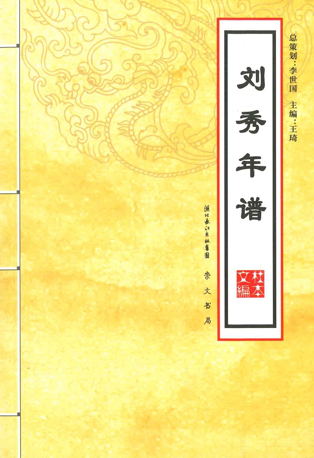 刘秀年谱